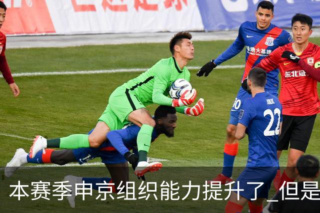 本赛季申京组织能力提升了 但是中远投能力仍需提高
