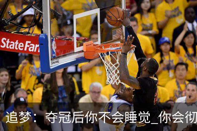 追梦：夺冠后你不会睡觉 你会彻夜狂欢然后在某个时间点累垮睡着